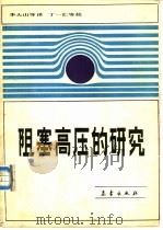 阻塞高压的研究（1991 PDF版）