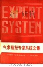 气象预报专家系统文集（1990 PDF版）