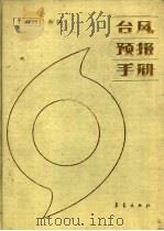 台风预报手册（1987 PDF版）