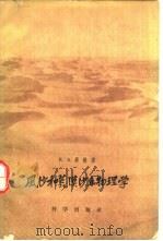 风沙和荒漠沙丘物理学（1959 PDF版）