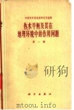 热水平衡及其在地理环境中的作用问题  第1辑（1960 PDF版）