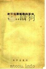 地形对动植物的影响（1956 PDF版）