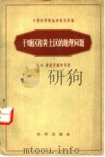 干燥区和黄土区的地理问题 1958 PDF电子版封面 12031·22 (苏)费道罗维奇(Б.А.Федорович)等著;李恒等译