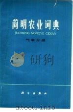 简明农业词典  气象分册（1978 PDF版）