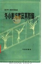 冬小麦冻害及其防御（1985 PDF版）