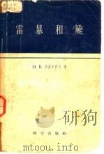 雷暴和飑（1957 PDF版）