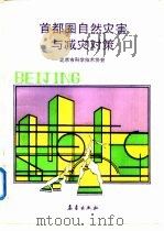 首都圈自然灾害与减灾对策（1992 PDF版）