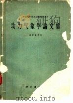 动力气象学论文集（1961 PDF版）