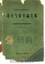 动力气象学论文集  2  阻塞形势发展过程的数值研究（1963 PDF版）