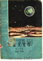 大众天文学  第1、2、3分册（1966 PDF版）
