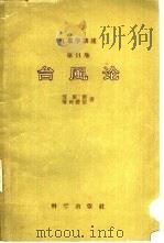 台风论（1958 PDF版）