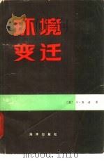 环境变迁 1981 PDF电子版封面 12193·0047 (英)A.高迪著;邢嘉明等译