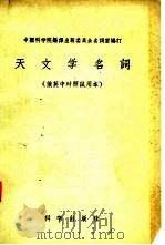 天文学名词  俄英中对照  试用本（1958 PDF版）