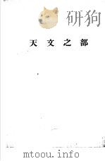 天地年册  1952  天文之部（ PDF版）