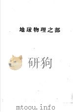 天地年册  1952  地球物理之部（ PDF版）