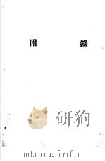 天地年册  1952  附录（ PDF版）