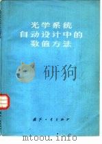 光学系统自动设计中的数值方法（1976 PDF版）
