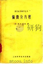 偏微分方程（1961 PDF版）