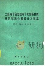 二阶两个自变数两个未知函数的常系数线性偏微分方程组（1979 PDF版）