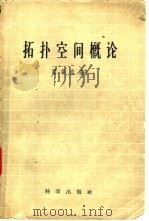 拓扑空间概论（1958 PDF版）