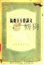 偏微分方程讲义（1956 PDF版）