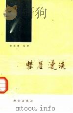 彗星漫谈（1975 PDF版）