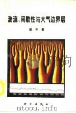 湍流、间歇性与大气边界层（1995 PDF版）