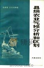 县级农业气候分析和区划（1984 PDF版）