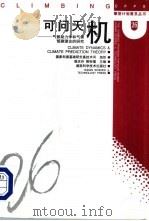 可问天机  气候动力学和气候预测理论的研究（1999 PDF版）