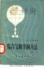 综合气候学的方法（1959 PDF版）