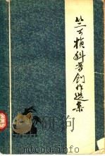 竺可桢科普创作选集（1981 PDF版）
