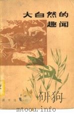 大自然的趣闻（1979 PDF版）