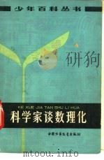 科学家谈数理化（1978 PDF版）