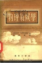 物理气候学（1954 PDF版）