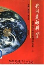 共同走向科学  百名院士科技系列报告集  上（1997 PDF版）
