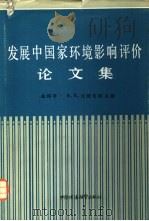 发展中国家环境影响评价论文集（1985 PDF版）