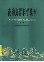 南海海洋科学集刊  第9集（1989 PDF版）