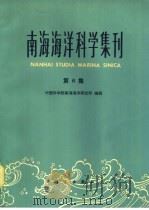 南海海洋科学集刊  第6集（1984 PDF版）