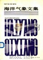海洋气象文集（1991 PDF版）