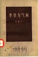 季节与气候（1957 PDF版）