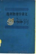 泡利物理学讲义  6  场量子化选题（1982 PDF版）