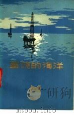 富饶的海洋（1972 PDF版）