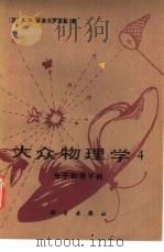 大众物理学  4  光子和原子核（1984 PDF版）