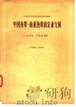 中国热带一南亚热带的农业气候（1963 PDF版）