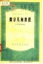 微分几何教程（1954 PDF版）