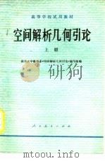 空间解析几何引论  上（1978 PDF版）