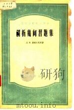 解析几何习题集（1954 PDF版）