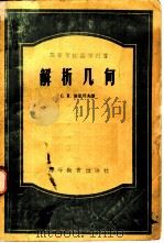 解析几何（1953 PDF版）