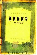 解析几何学（1956 PDF版）