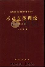 不动点类理论  第2版（1979 PDF版）